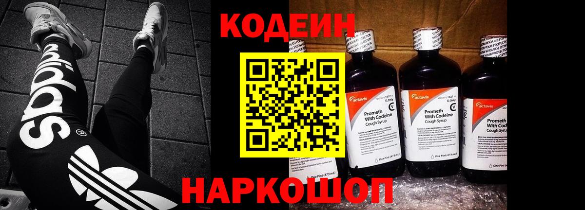 Codein напиток Lean (лин) Иваново